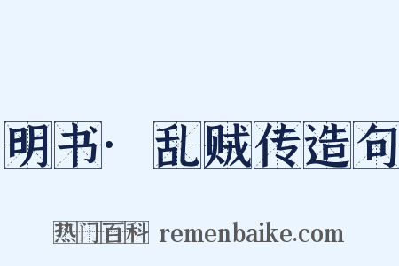 明书·乱贼传造句是什么意思的图片